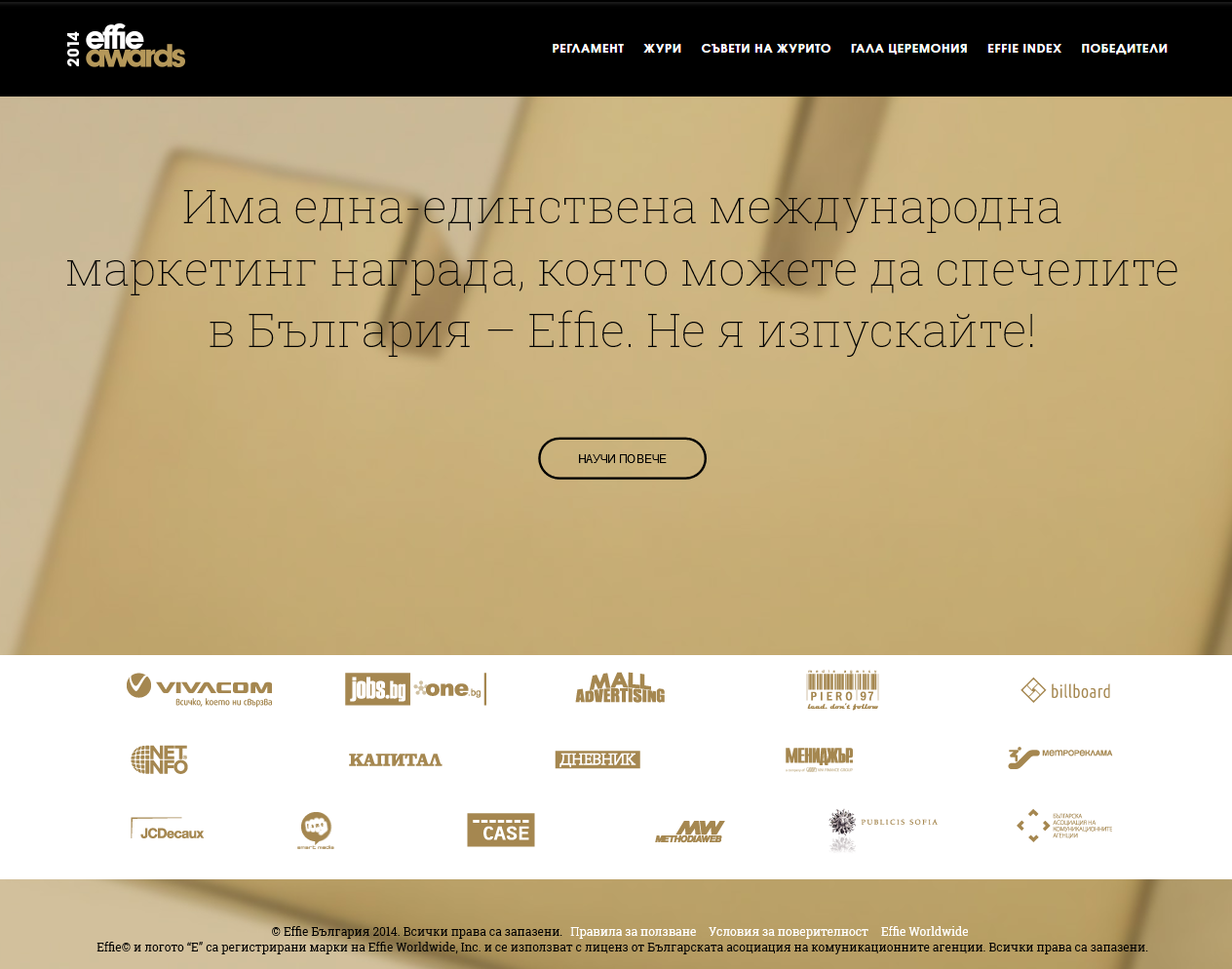Effie Bulgaria успешна маркетингова комуникация