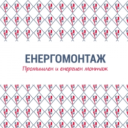 Енергомонтаж АД - енергиен и промишлен монтаж